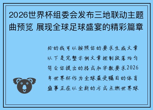 2026世界杯组委会发布三地联动主题曲预览 展现全球足球盛宴的精彩篇章