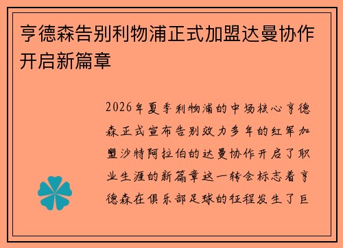 亨德森告别利物浦正式加盟达曼协作开启新篇章