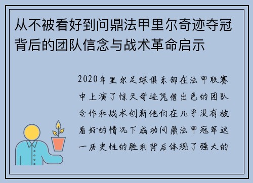 从不被看好到问鼎法甲里尔奇迹夺冠背后的团队信念与战术革命启示 从不被看好到问鼎法甲里尔奇迹夺冠背后的团队信念与战术革命启示
