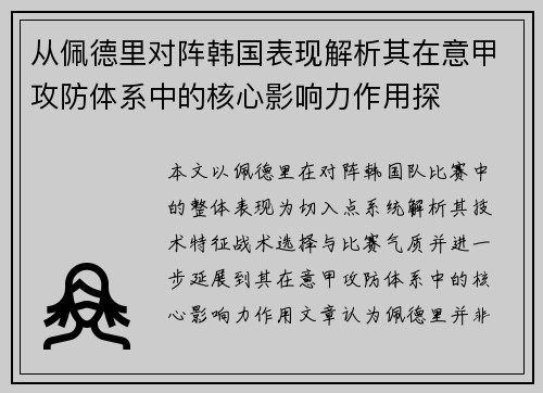 从佩德里对阵韩国表现解析其在意甲攻防体系中的核心影响力作用探 从佩德里对阵韩国表现解析其在意甲攻防体系中的核心影响力作用探