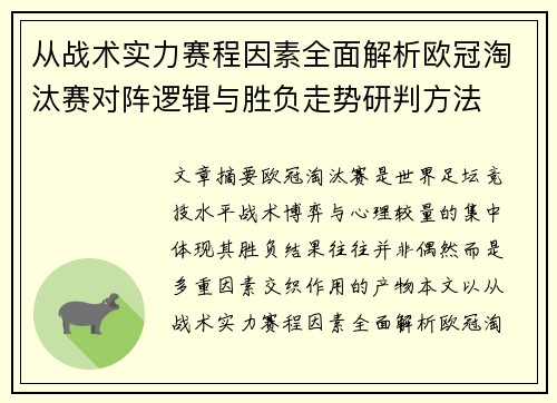 从战术实力赛程因素全面解析欧冠淘汰赛对阵逻辑与胜负走势研判方法 从战术实力赛程因素全面解析欧冠淘汰赛对阵逻辑与胜负走势研判方法
