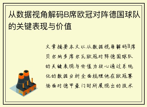 从数据视角解码B席欧冠对阵德国球队的关键表现与价值 从数据视角解码B席欧冠对阵德国球队的关键表现与价值