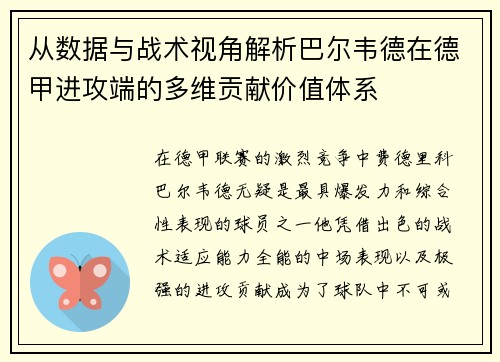 从数据与战术视角解析巴尔韦德在德甲进攻端的多维贡献价值体系 从数据与战术视角解析巴尔韦德在德甲进攻端的多维贡献价值体系