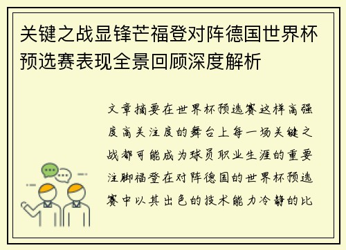 关键之战显锋芒福登对阵德国世界杯预选赛表现全景回顾深度解析 关键之战显锋芒福登对阵德国世界杯预选赛表现全景回顾深度解析