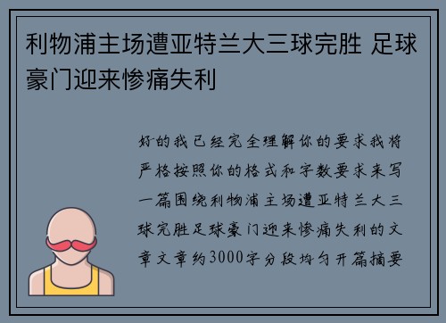 利物浦主场遭亚特兰大三球完胜 足球豪门迎来惨痛失利 利物浦主场遭亚特兰大三球完胜 足球豪门迎来惨痛失利