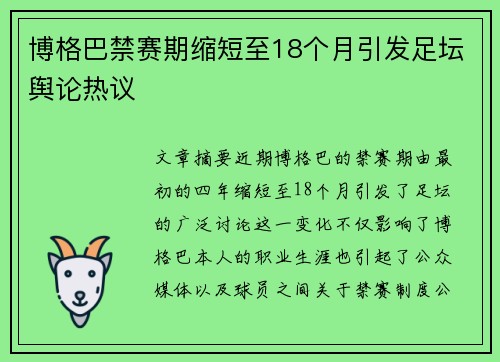 博格巴禁赛期缩短至18个月引发足坛舆论热议 博格巴禁赛期缩短至18个月引发足坛舆论热议
