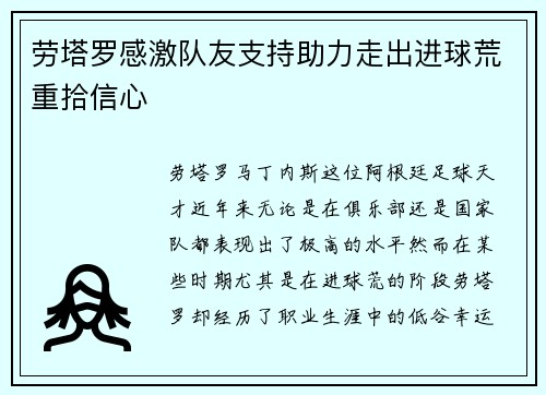 劳塔罗感激队友支持助力走出进球荒重拾信心 劳塔罗感激队友支持助力走出进球荒重拾信心