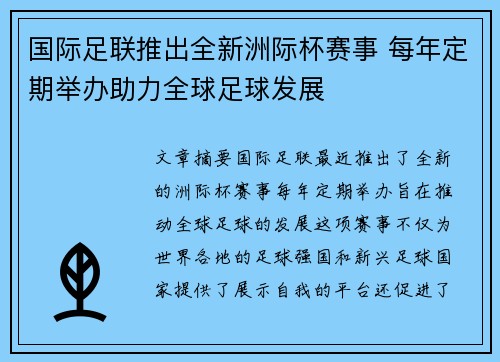 国际足联推出全新洲际杯赛事 每年定期举办助力全球足球发展 国际足联推出全新洲际杯赛事 每年定期举办助力全球足球发展