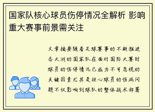 国家队核心球员伤停情况全解析 影响重大赛事前景需关注 国家队核心球员伤停情况全解析 影响重大赛事前景需关注