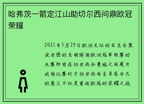 哈弗茨一箭定江山助切尔西问鼎欧冠荣耀 哈弗茨一箭定江山助切尔西问鼎欧冠荣耀