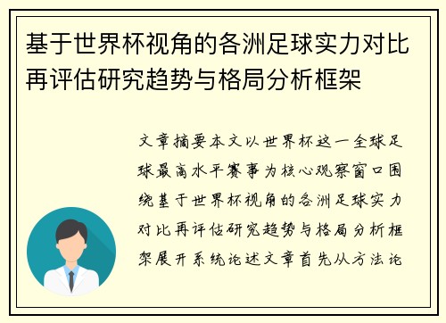 基于世界杯视角的各洲足球实力对比再评估研究趋势与格局分析框架