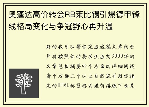 奥蓬达高价转会RB莱比锡引爆德甲锋线格局变化与争冠野心再升温 奥蓬达高价转会RB莱比锡引爆德甲锋线格局变化与争冠野心再升温