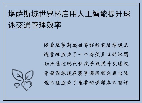 堪萨斯城世界杯启用人工智能提升球迷交通管理效率