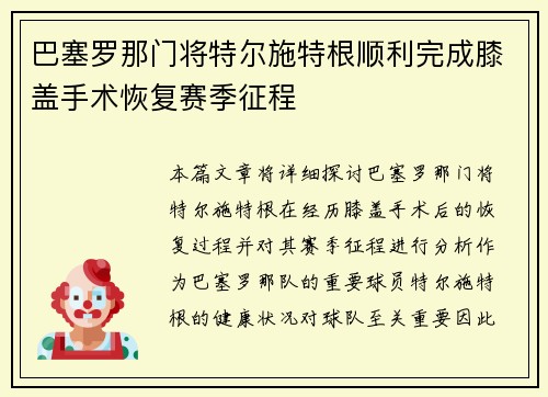 巴塞罗那门将特尔施特根顺利完成膝盖手术恢复赛季征程 巴塞罗那门将特尔施特根顺利完成膝盖手术恢复赛季征程