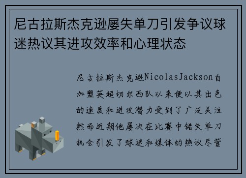 尼古拉斯杰克逊屡失单刀引发争议球迷热议其进攻效率和心理状态 尼古拉斯杰克逊屡失单刀引发争议球迷热议其进攻效率和心理状态