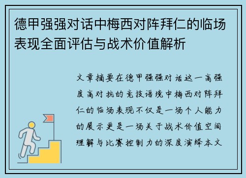 德甲强强对话中梅西对阵拜仁的临场表现全面评估与战术价值解析 德甲强强对话中梅西对阵拜仁的临场表现全面评估与战术价值解析