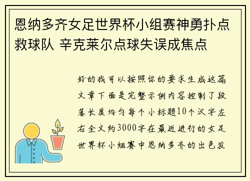 恩纳多齐女足世界杯小组赛神勇扑点救球队 辛克莱尔点球失误成焦点 恩纳多齐女足世界杯小组赛神勇扑点救球队 辛克莱尔点球失误成焦点