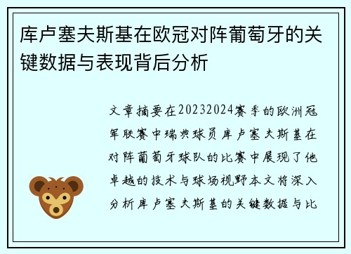 库卢塞夫斯基在欧冠对阵葡萄牙的关键数据与表现背后分析 库卢塞夫斯基在欧冠对阵葡萄牙的关键数据与表现背后分析