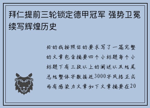 拜仁提前三轮锁定德甲冠军 强势卫冕续写辉煌历史 拜仁提前三轮锁定德甲冠军 强势卫冕续写辉煌历史