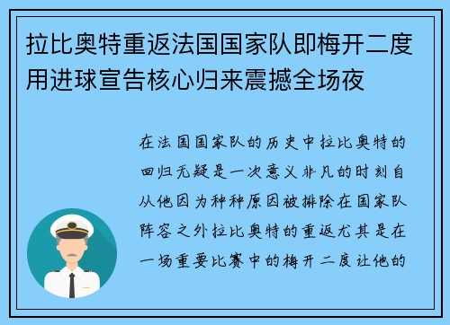 拉比奥特重返法国国家队即梅开二度用进球宣告核心归来震撼全场夜 拉比奥特重返法国国家队即梅开二度用进球宣告核心归来震撼全场夜