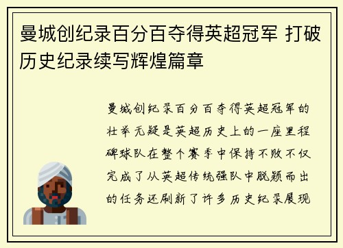 曼城创纪录百分百夺得英超冠军 打破历史纪录续写辉煌篇章 曼城创纪录百分百夺得英超冠军 打破历史纪录续写辉煌篇章