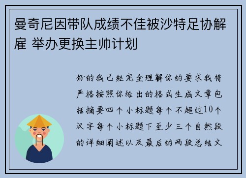 曼奇尼因带队成绩不佳被沙特足协解雇 举办更换主帅计划