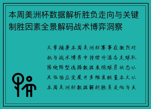 本周美洲杯数据解析胜负走向与关键制胜因素全景解码战术博弈洞察