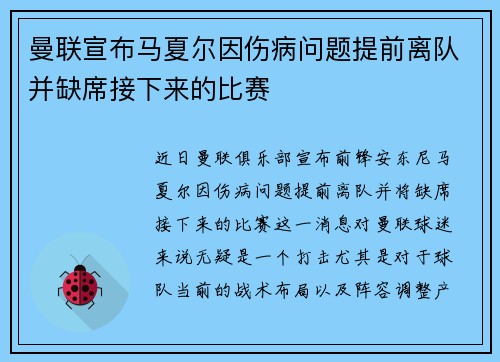 曼联宣布马夏尔因伤病问题提前离队并缺席接下来的比赛 曼联宣布马夏尔因伤病问题提前离队并缺席接下来的比赛