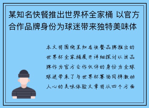某知名快餐推出世界杯全家桶 以官方合作品牌身份为球迷带来独特美味体验 某知名快餐推出世界杯全家桶 以官方合作品牌身份为球迷带来独特美味体验