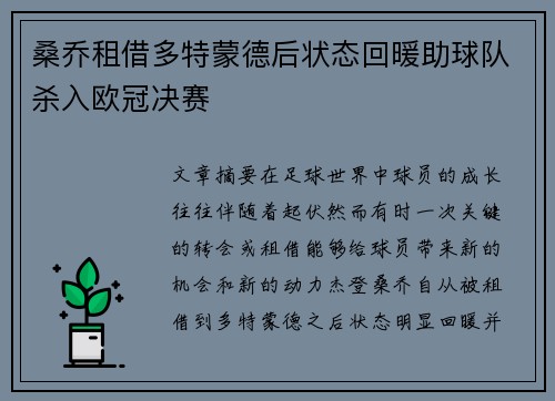桑乔租借多特蒙德后状态回暖助球队杀入欧冠决赛 桑乔租借多特蒙德后状态回暖助球队杀入欧冠决赛
