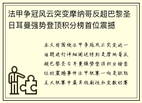 法甲争冠风云突变摩纳哥反超巴黎圣日耳曼强势登顶积分榜首位震撼 法甲争冠风云突变摩纳哥反超巴黎圣日耳曼强势登顶积分榜首位震撼