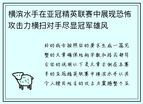 横滨水手在亚冠精英联赛中展现恐怖攻击力横扫对手尽显冠军雄风 横滨水手在亚冠精英联赛中展现恐怖攻击力横扫对手尽显冠军雄风