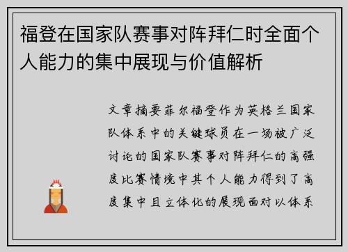 福登在国家队赛事对阵拜仁时全面个人能力的集中展现与价值解析 福登在国家队赛事对阵拜仁时全面个人能力的集中展现与价值解析
