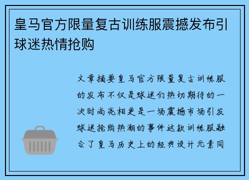皇马官方限量复古训练服震撼发布引球迷热情抢购