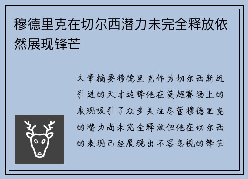穆德里克在切尔西潜力未完全释放依然展现锋芒 穆德里克在切尔西潜力未完全释放依然展现锋芒
