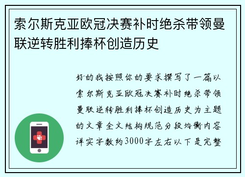 索尔斯克亚欧冠决赛补时绝杀带领曼联逆转胜利捧杯创造历史 索尔斯克亚欧冠决赛补时绝杀带领曼联逆转胜利捧杯创造历史