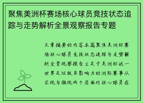 聚焦美洲杯赛场核心球员竞技状态追踪与走势解析全景观察报告专题 聚焦美洲杯赛场核心球员竞技状态追踪与走势解析全景观察报告专题