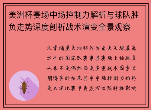 美洲杯赛场中场控制力解析与球队胜负走势深度剖析战术演变全景观察 美洲杯赛场中场控制力解析与球队胜负走势深度剖析战术演变全景观察