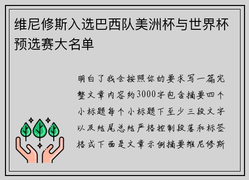 维尼修斯入选巴西队美洲杯与世界杯预选赛大名单 维尼修斯入选巴西队美洲杯与世界杯预选赛大名单