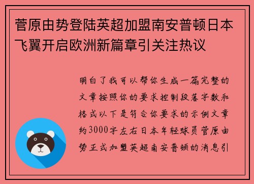 菅原由势登陆英超加盟南安普顿日本飞翼开启欧洲新篇章引关注热议