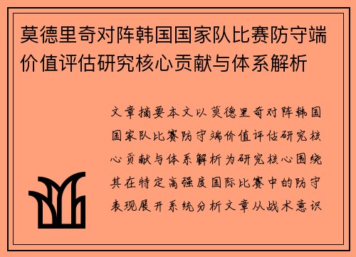 莫德里奇对阵韩国国家队比赛防守端价值评估研究核心贡献与体系解析