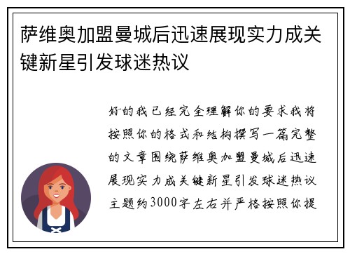 萨维奥加盟曼城后迅速展现实力成关键新星引发球迷热议 萨维奥加盟曼城后迅速展现实力成关键新星引发球迷热议