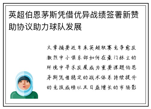 英超伯恩茅斯凭借优异战绩签署新赞助协议助力球队发展 英超伯恩茅斯凭借优异战绩签署新赞助协议助力球队发展