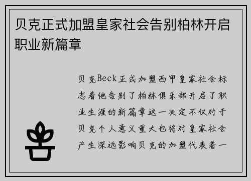 贝克正式加盟皇家社会告别柏林开启职业新篇章 贝克正式加盟皇家社会告别柏林开启职业新篇章