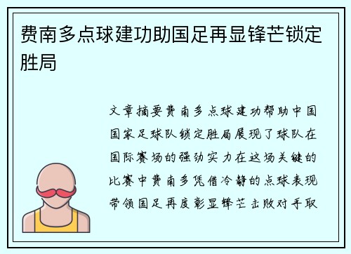 费南多点球建功助国足再显锋芒锁定胜局 费南多点球建功助国足再显锋芒锁定胜局