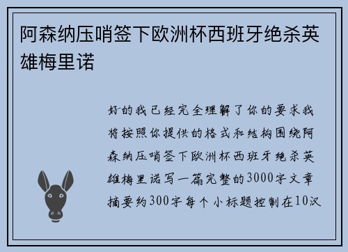 阿森纳压哨签下欧洲杯西班牙绝杀英雄梅里诺 阿森纳压哨签下欧洲杯西班牙绝杀英雄梅里诺
