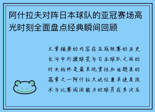 阿什拉夫对阵日本球队的亚冠赛场高光时刻全面盘点经典瞬间回顾 阿什拉夫对阵日本球队的亚冠赛场高光时刻全面盘点经典瞬间回顾