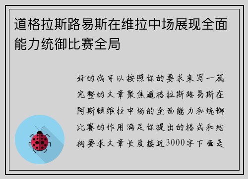 道格拉斯路易斯在维拉中场展现全面能力统御比赛全局 道格拉斯路易斯在维拉中场展现全面能力统御比赛全局
