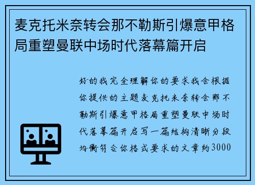 麦克托米奈转会那不勒斯引爆意甲格局重塑曼联中场时代落幕篇开启 麦克托米奈转会那不勒斯引爆意甲格局重塑曼联中场时代落幕篇开启