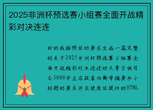 2025非洲杯预选赛小组赛全面开战精彩对决连连 2025非洲杯预选赛小组赛全面开战精彩对决连连